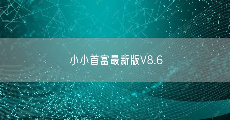 小小首富最新版V8.6