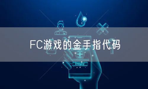 FC游戏的金手指代码