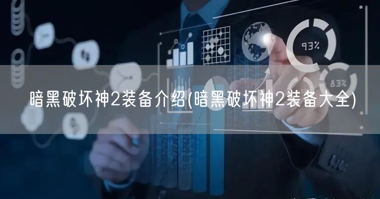 暗黑破坏神2装备介绍(暗黑破坏神2装备大全)