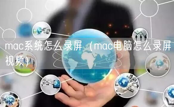 mac系统怎么录屏(mac电脑怎么录屏视频)