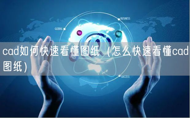 cad如何快速看懂图纸（怎么快速看懂cad图纸）