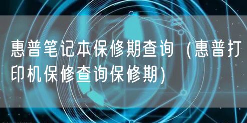 惠普笔记本保修期查询（惠普打印机保修查询保修期）