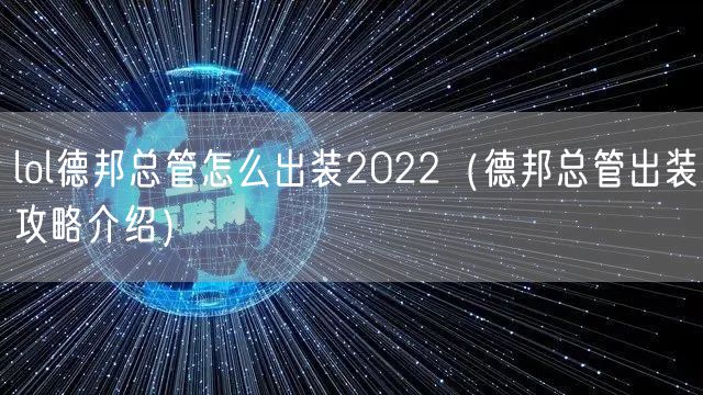 lol德邦总管怎么出装2022（德邦总管出装攻略介绍）