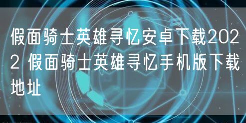 假面骑士英雄寻忆安卓下载2022 假面骑士英雄寻忆手机版下载地址