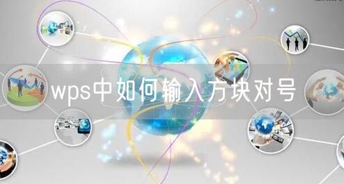 wps中如何输入方块对号