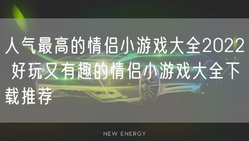 人气最高的情侣小游戏大全2022 好玩又有趣的情侣小游戏大全下载推荐