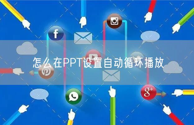 怎么在PPT设置自动循环播放