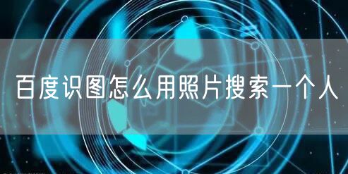 百度识图怎么用照片搜索一个人