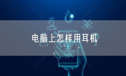 电脑上怎样用耳机