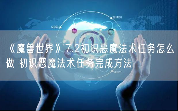 《魔兽世界》7.2初识恶魔法术任务怎么做 初识恶魔法术任务完成方法