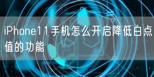 iPhone11手机怎么开启降低白点值的功能