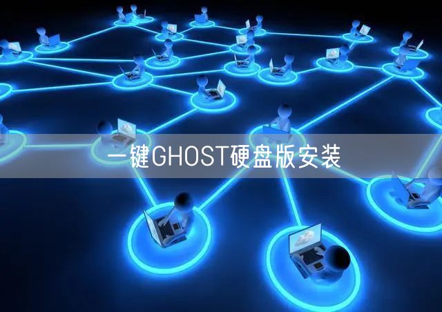 一键GHOST硬盘版安装