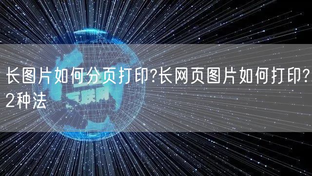 长图片如何分页打印?长网页图片如何打印?2种法