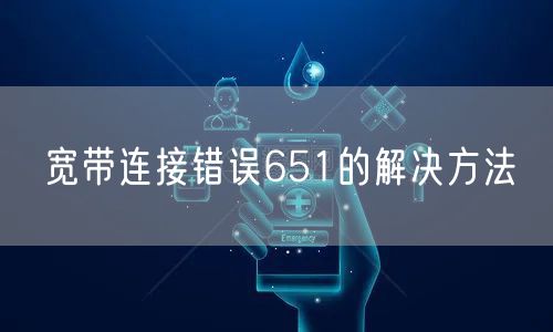 宽带连接错误651的解决方法