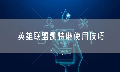 英雄联盟凯特琳使用技巧