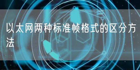 以太网两种标准帧格式的区分方法