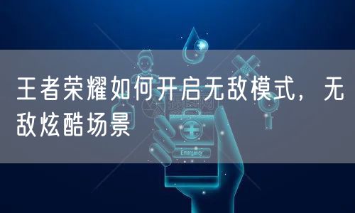 王者荣耀如何开启无敌模式，无敌炫酷场景