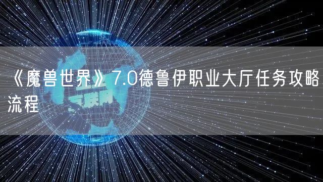 《魔兽世界》7.0德鲁伊职业大厅任务攻略流程