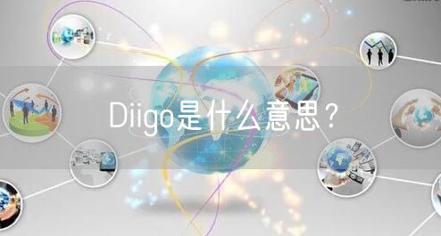 Diigo是什么意思?