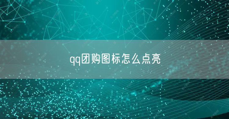 qq团购图标怎么点亮