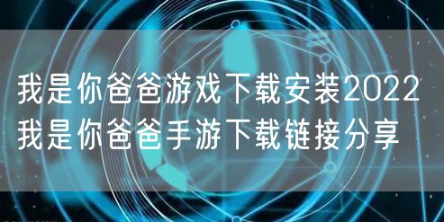 我是你爸爸游戏下载安装2022 我是你爸爸手游下载链接分享