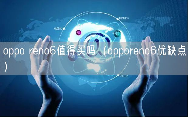oppo reno6值得买吗（opporeno6优缺点）