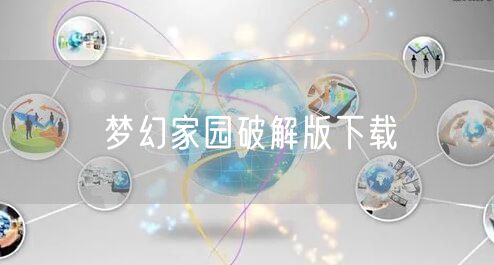 梦幻家园破解版下载