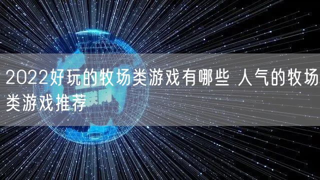2022好玩的牧场类游戏有哪些 人气的牧场类游戏推荐