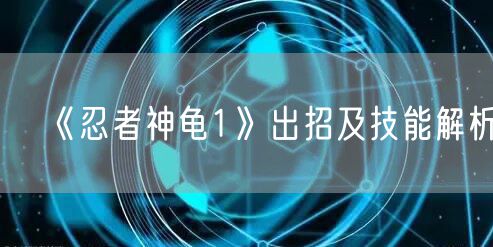 《忍者神龟1》出招及技能解析