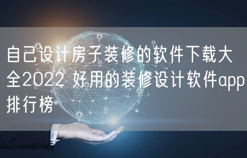 自己设计房子装修的软件下载大全2022 好用的装修设计软件app排行榜