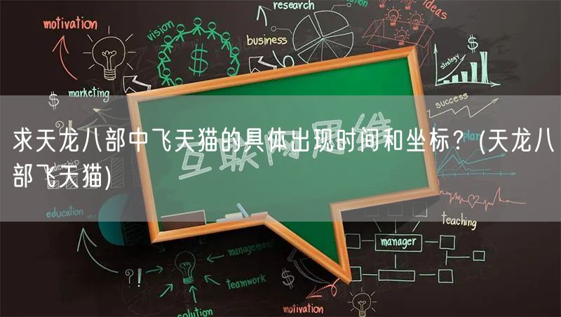 求天龙八部中飞天猫的具体出现时间和坐标？(天龙八部飞天猫)