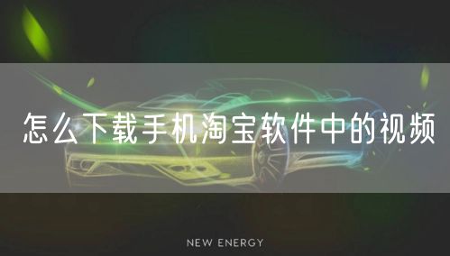 怎么下载手机淘宝软件中的视频