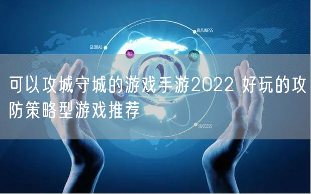 可以攻城守城的游戏手游2022 好玩的攻防策略型游戏推荐