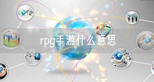 rpg手游什么意思