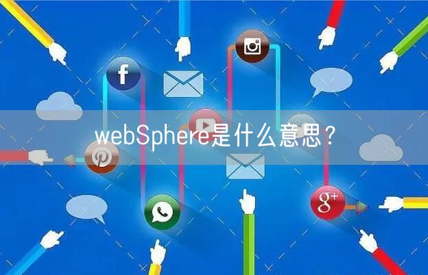 webSphere是什么意思？