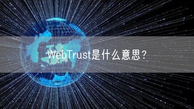 WebTrust是什么意思？