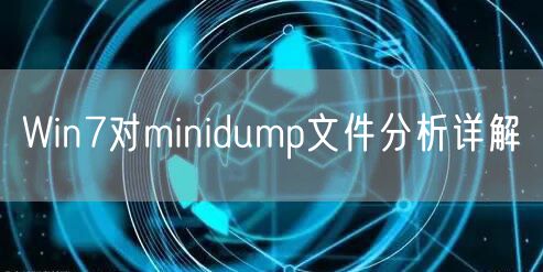Win7对minidump文件分析详解