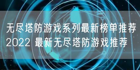 无尽塔防游戏系列最新榜单推荐2022 最新无尽塔防游戏推荐