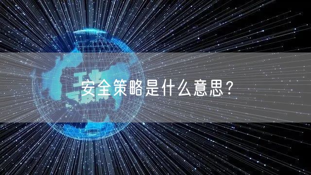 安全策略是什么意思？