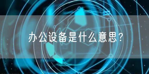 办公设备是什么意思?