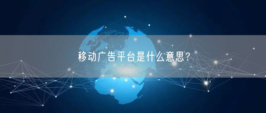 移动广告平台是什么意思？