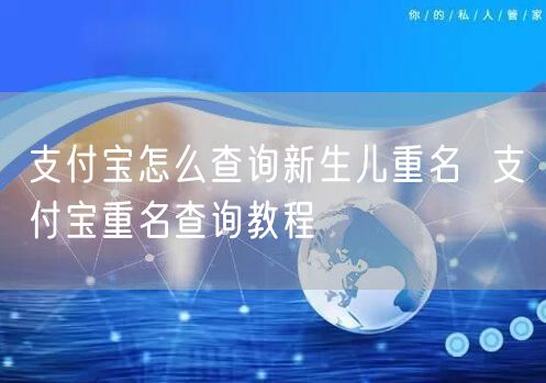 支付宝怎么查询新生儿重名  支付宝重名查询教程