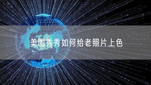 美图秀秀如何给老照片上色
