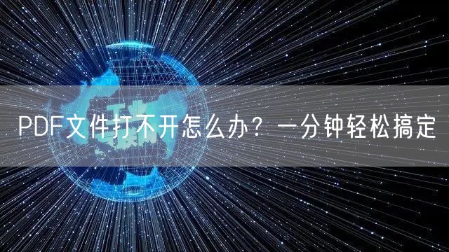 PDF文件打不开怎么办？一分钟轻松搞定