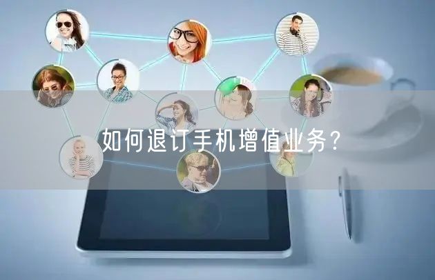 如何退订手机增值业务？