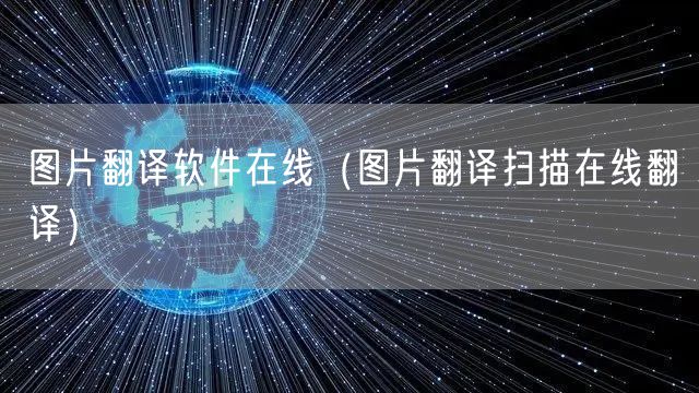 图片翻译软件在线（图片翻译扫描在线翻译）
