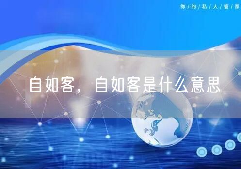 自如客,自如客是什么意思