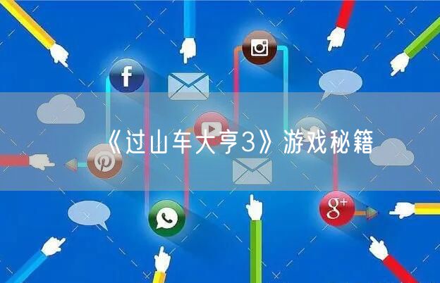 《过山车大亨3》游戏秘籍