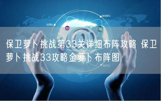 保卫萝卜挑战第33关详细布阵攻略 保卫萝卜挑战33攻略金萝卜布阵图