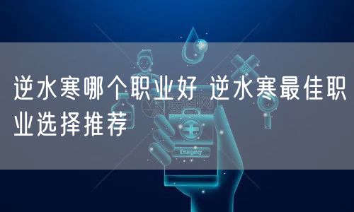 逆水寒哪个职业好 逆水寒最佳职业选择推荐